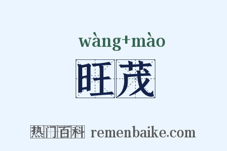 旺茂是什么意思的图片